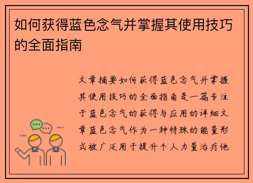 如何获得蓝色念气并掌握其使用技巧的全面指南