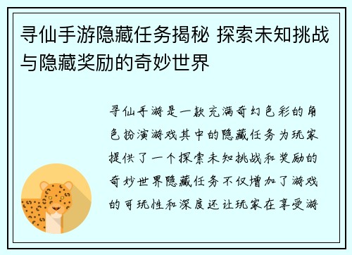 寻仙手游隐藏任务揭秘 探索未知挑战与隐藏奖励的奇妙世界