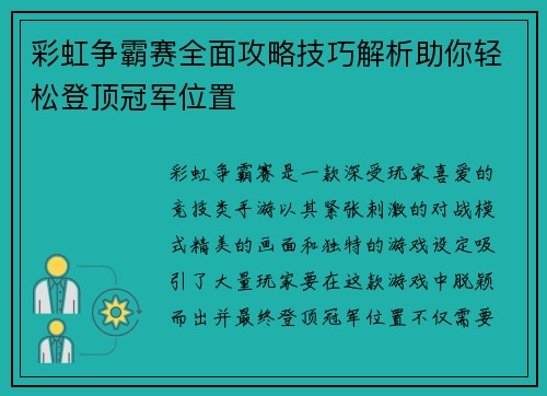 彩虹争霸赛全面攻略技巧解析助你轻松登顶冠军位置